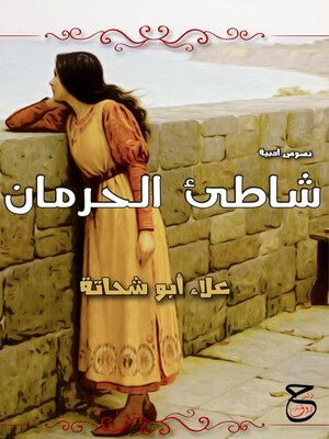 cover image of شاطيء الحرمان